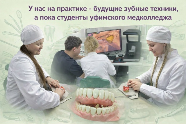 У нас проходят практику студенты уфимского медколледжа, будущие зубные техники