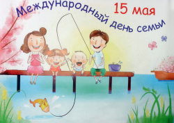 15 мая - Международный день семьи!