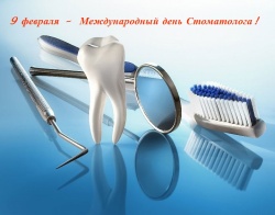 9  февраля –    Международный день Стоматолога!