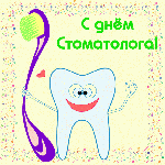 9  февраля – Международный день Стоматолога!