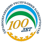 100 летие здравоохранению Республики Башкортостан.