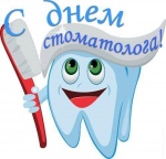 9 февраля - Международный День Стоматолога