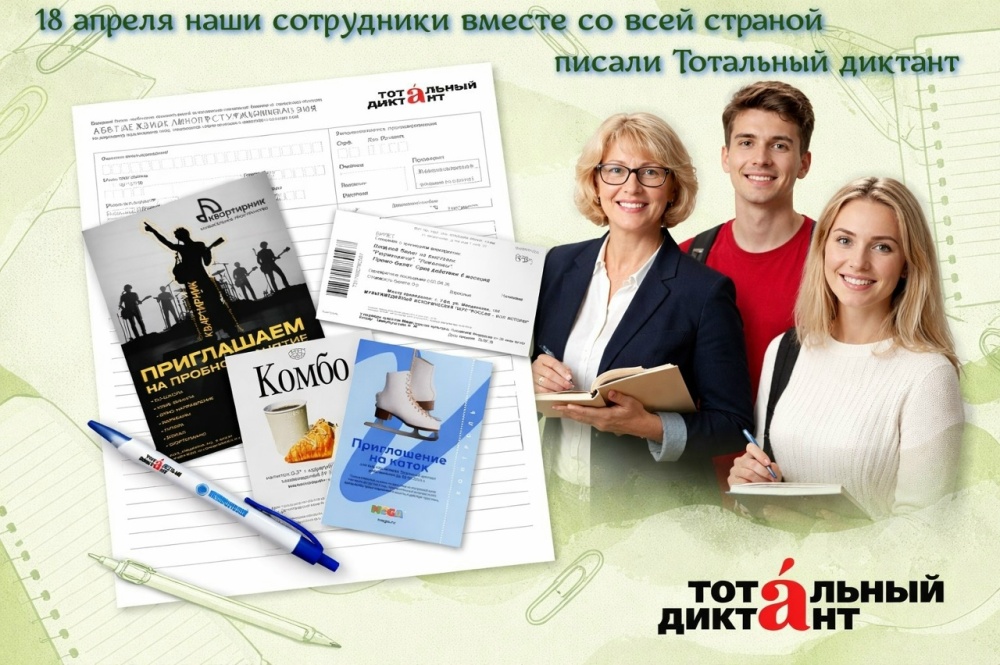 18 апреля сотрудники нашей поликлиники приняли участие в добровольной культурно-просветительской акции Тотальный диктант