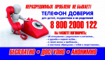 17 мая -День общероссийского телефона доверия!