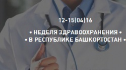  с 12 по 15 апреля 2016 "Неделя здравоохранения в Республике Башкортостан"