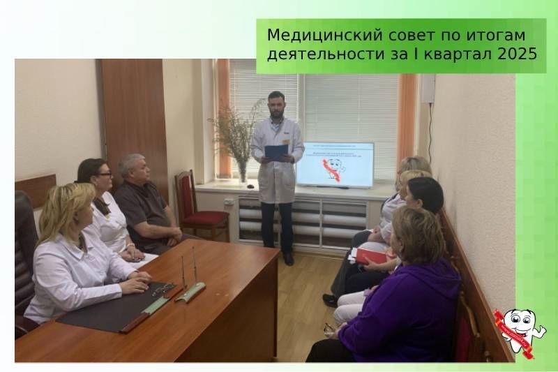 Медсовет с итогами деятельности Стоматологической поликлиники № 4 г. Уфа за первый квартал 2025 года