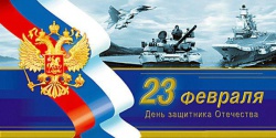 23 февраля "День защитника Отечества"